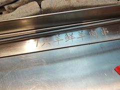 -7只羊·鲜羊肉串·地锅鸡精酿(玄武墨香路店)