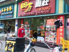 门面-四方面荘(常丰花园店)