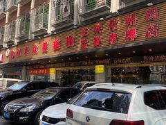 门面-化州大众美食城(宝安老牌店)