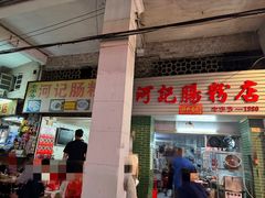 -河记肠粉店