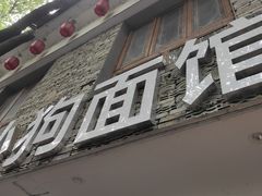 门面-小狗面馆(河东路店)