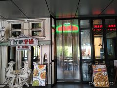门面-棒约翰比萨·意面(金桥国际店)