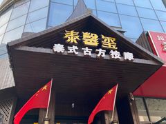-泰馨玺·正宗泰式按摩SPA(石皮路店)