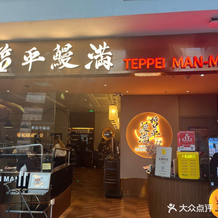 秋天的第一碗鳗鱼饭🍂，就在哲平鳗满