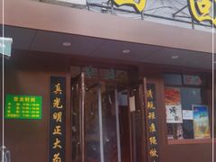 门面-老回回饺子馆(海洋馆店)