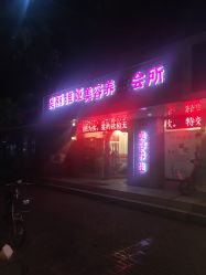 -奥丽维娅美容养生会所