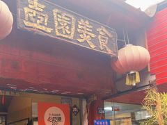 门面-壶园美食·淮扬菜(东圈门店)