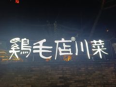-鸡毛店·川菜(李家沱店)