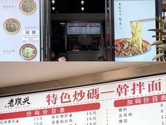 门面-老顺兴干拌面(雨花亭店)