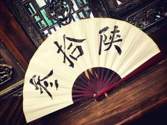 -陕拾叁(袁家村店)