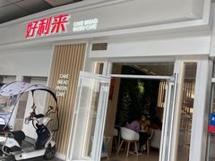 门面-好利来(红牌楼店)