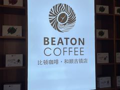 -比顿咖啡(和顺古镇店)