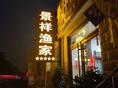 门面-景祥海鲜美食餐厅