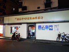 门面-笑云开汤包店(网巾市店)