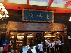 门面-老码头火锅(玉林店)