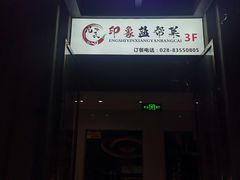 -印象盐帮菜(鲁能城店)