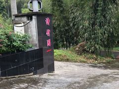 -漫山居私汤民宿全竹宴