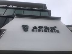 -么子烤肉(化龙池店)