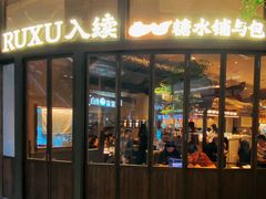 -RUXU入续糖水铺与包(卓悦中心店)