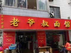 门面-超爷叔面馆(西园店)