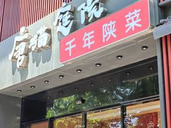 -唐猫庭院·千年陕菜(大唐不夜城店)