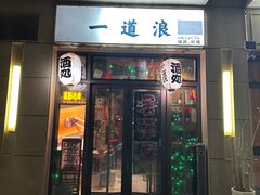 -一道浪居酒屋