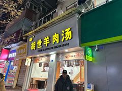 -胡世羊肉汤(南街店)