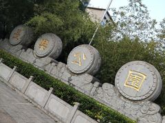 -西安市长乐公园