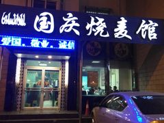 门面-国庆烧麦馆