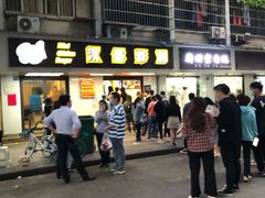 -前进5路汉堡炸鸡(前进五路店)