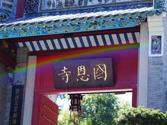 -国恩寺