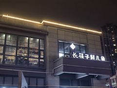 -川东长筷子耗儿鱼(万象润街店)