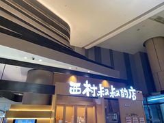 门面-西村叔叔的店·面包·甜品·蛋糕(清河万象汇店)