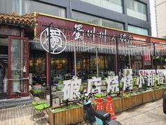-蜀川川破店·江湖菜·烧烤(北京首店)