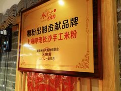 -呷佬·长沙手工米粉(金沙江路店)