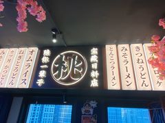 -桃太郎创作料理(大坪店)
