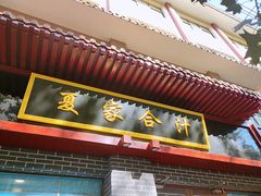 门面-夏家合汁(天润花园小区店)
