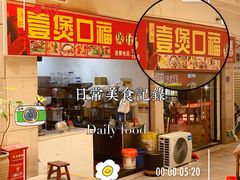 -壹煲口福煲仔饭(中山路店)