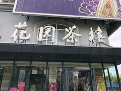 门面-花园茶楼(兴城西路店)