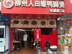 -柳州人田螺鸭脚煲(农院路1店)