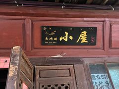 -大冰的小屋