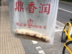 -鼎香润(德胜门内店)