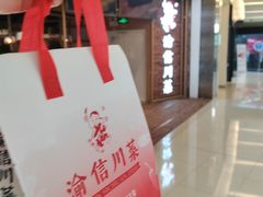 -渝信川菜 · 川味家常菜(财富购物中心店)