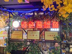 -特色酱椒鱼私房菜(黄鹤楼店)