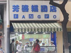 -芳婆糕团店(王府大街店)