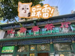 -清真  吐鲁番餐厅(牛街店)