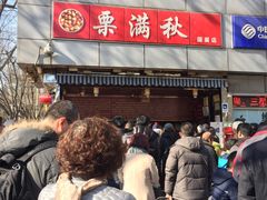 -栗满秋(燕丰西坝河店)