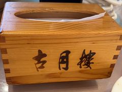 -留芳·文旅古月楼(老街店)