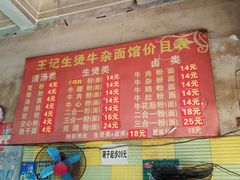 菜单-王记生烫牛杂面馆(兰陵路店)