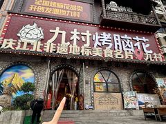 -九村烤脑花·两江非遗(创始总店)
